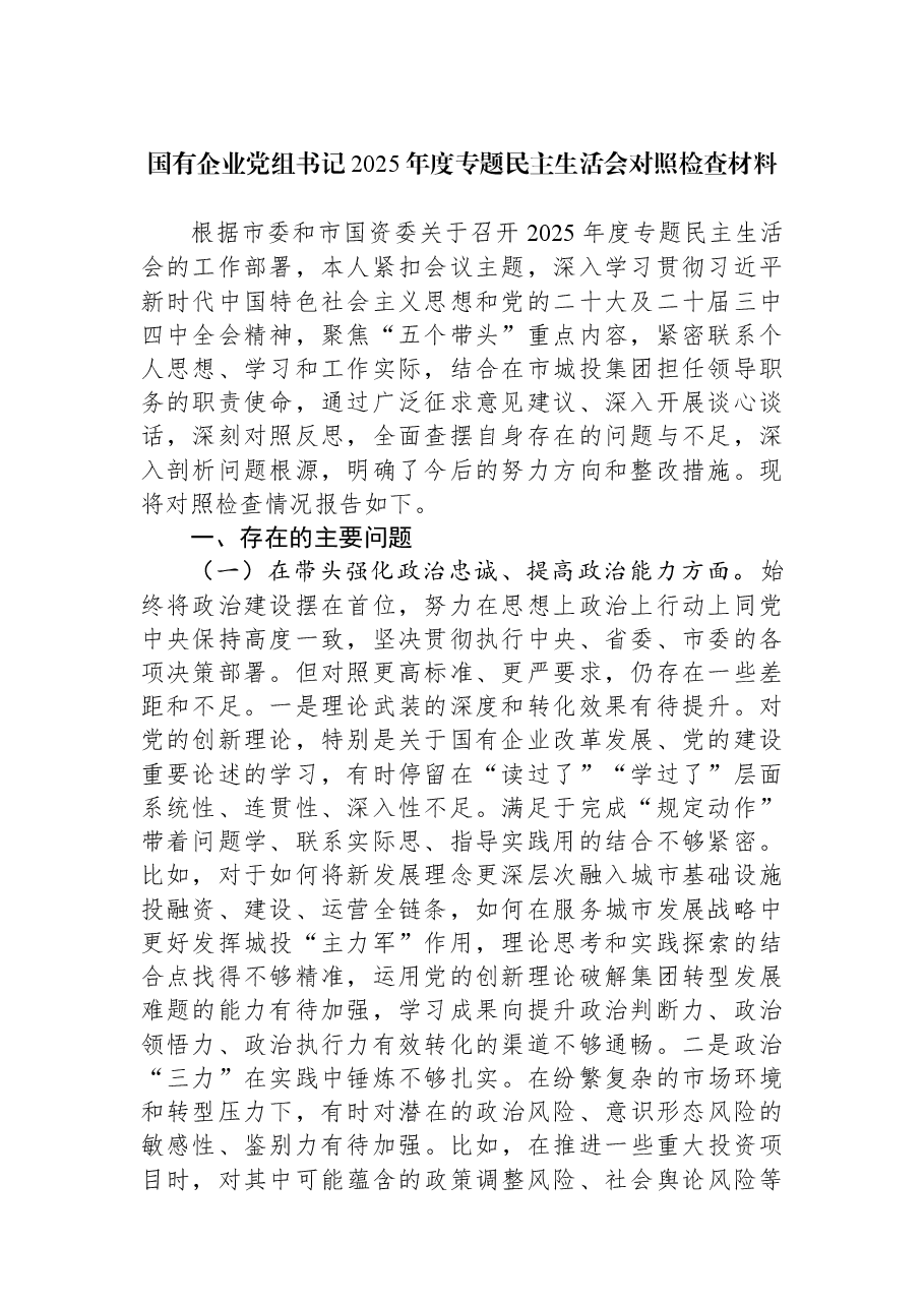 国有企业党组书记2025年度专题民主生活会对照检查材料.docx,第1页预览
