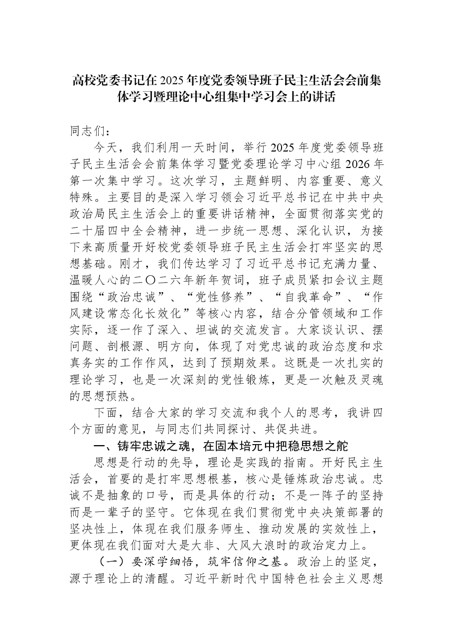 高校党委书记在2025年度党委领导班子民主生活会会前集体学习暨理论中心组集中学习会上的讲话.docx,第1页预览