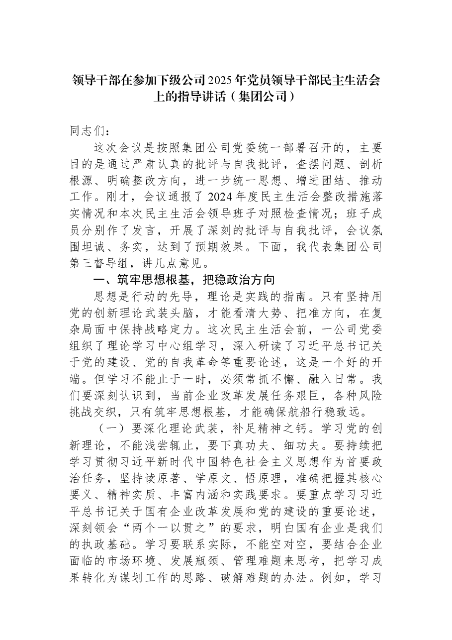 领导干部在参加下级公司2025年党员领导干部民主生活会上的指导讲话（集团公司）.docx，第1页预览