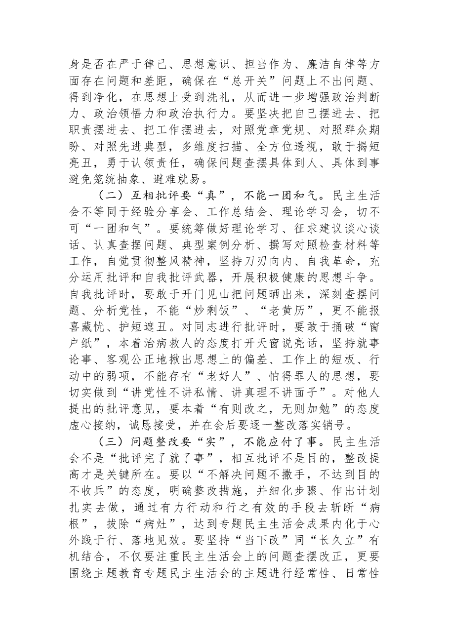 某区直部门党组书记在2025年民主生活会前集中学习研讨会上的讲话提纲.docx,第2页预览