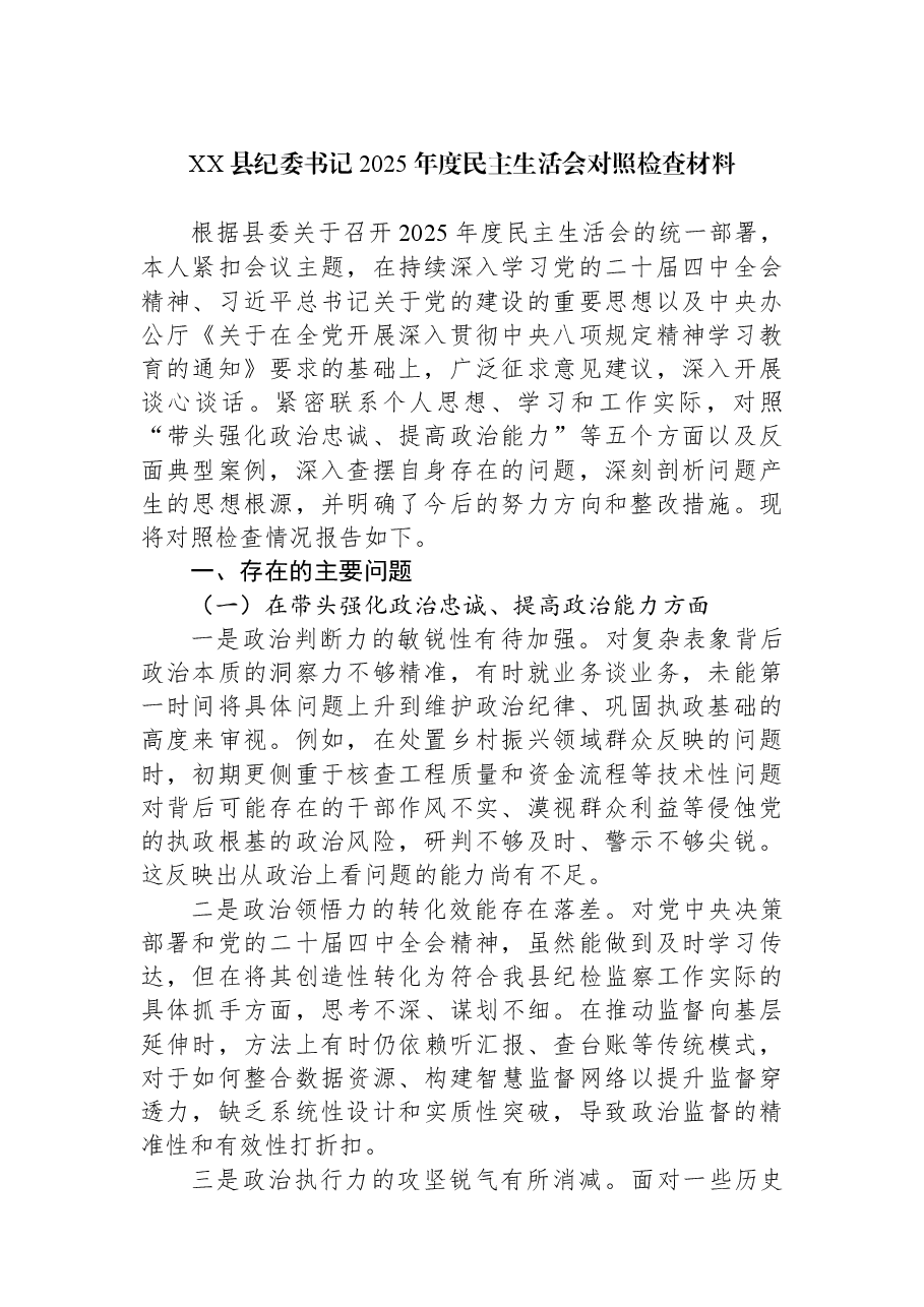 XX县纪委书记2025年度民主生活会对照检查材料.docx，第1页预览