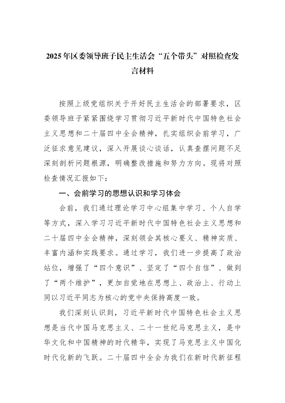 2025年领导班子民主生活会“五个带头”对照检查发言材料.docx,第1页预览