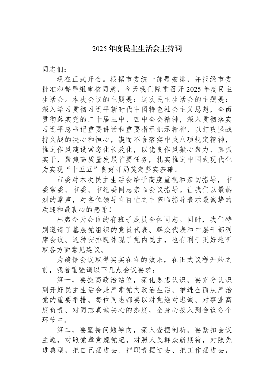 2025年度民主生活会主持词.docx,第1页预览