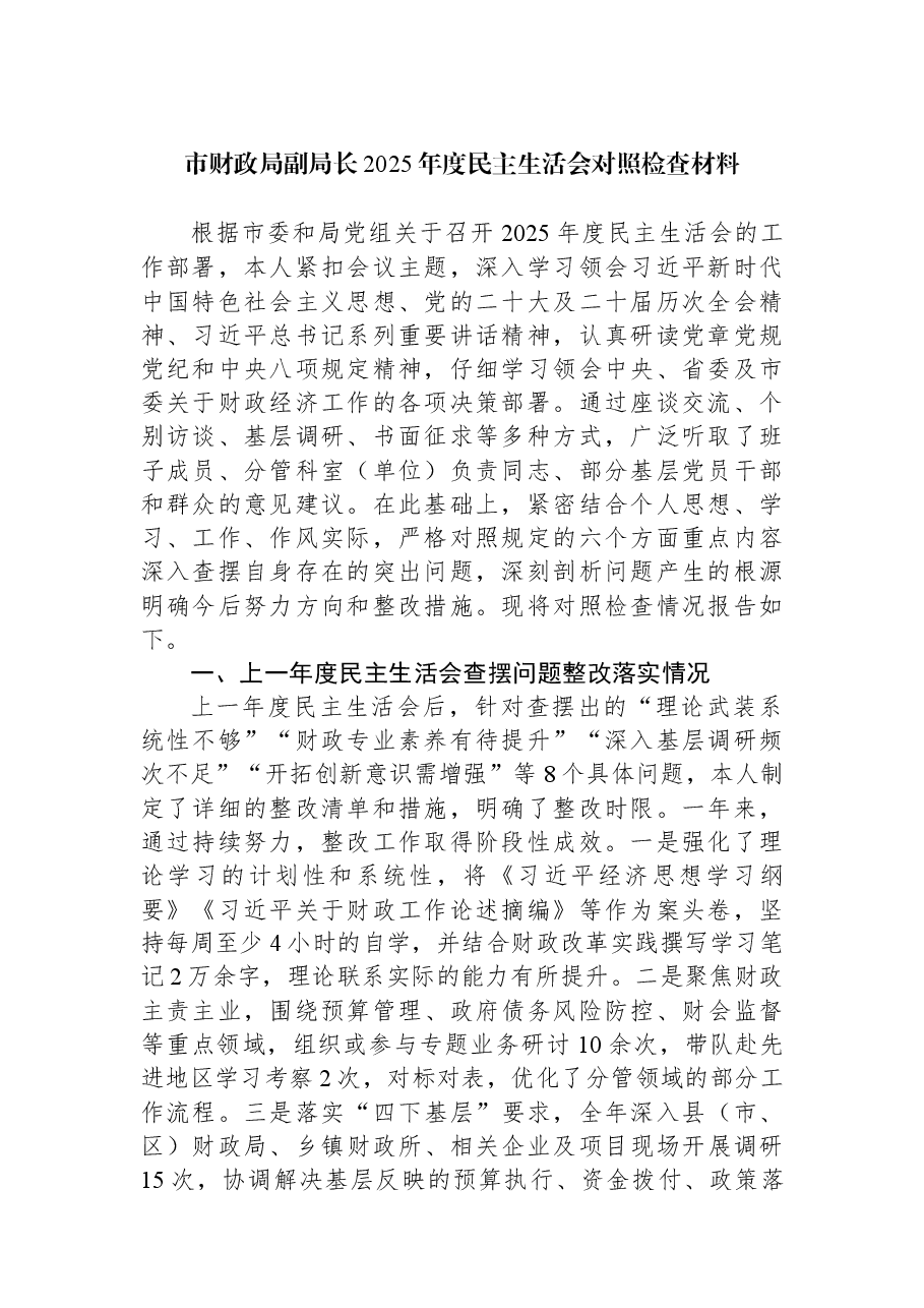 市财政局副局长2025年度民主生活会对照检查材料.docx,第1页预览