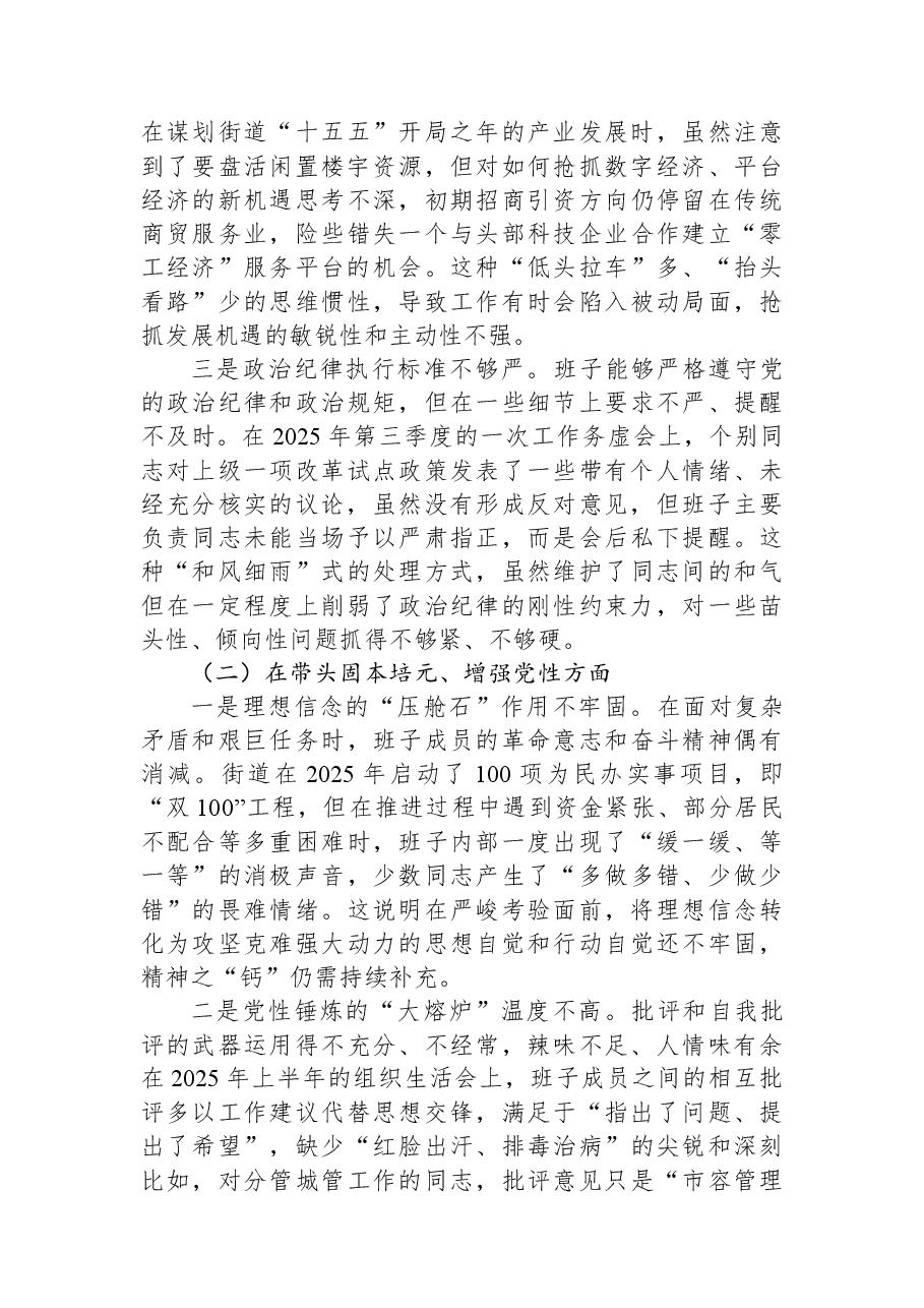 街道党工委2025年度民主生活会班子对照检查材料(带案例).docx,第2页预览