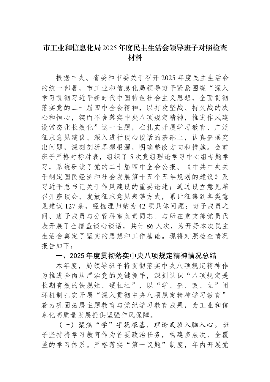 市工业和信息化局2025年度民主生活会领导班子对照检查材料.docx,第1页预览