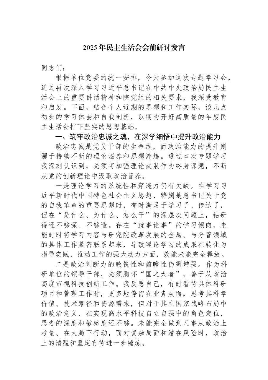 2025年民主生活会会前研讨发言.docx,第1页预览