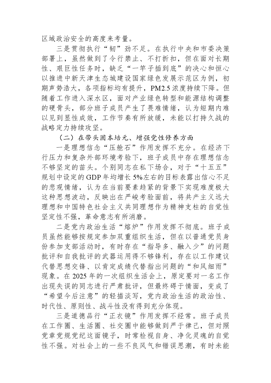 领导班子2025年度民主生活会对照检查材料(带案例).docx,第2页预览