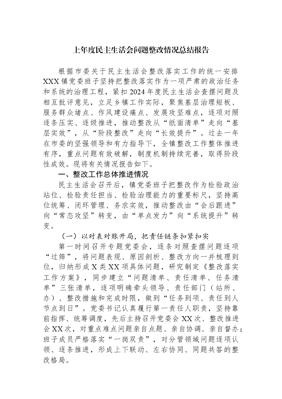 上年度民主生活会问题整改情况总结报告.docx,第1页预览