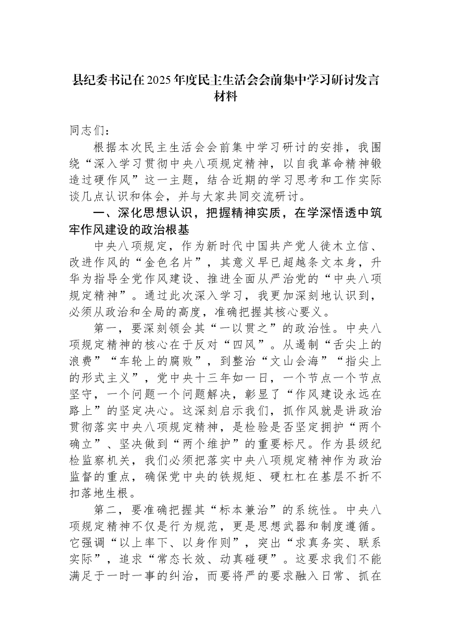 县纪委书记在2025年度民主生活会会前集中学习研讨发言材料.docx,第1页预览