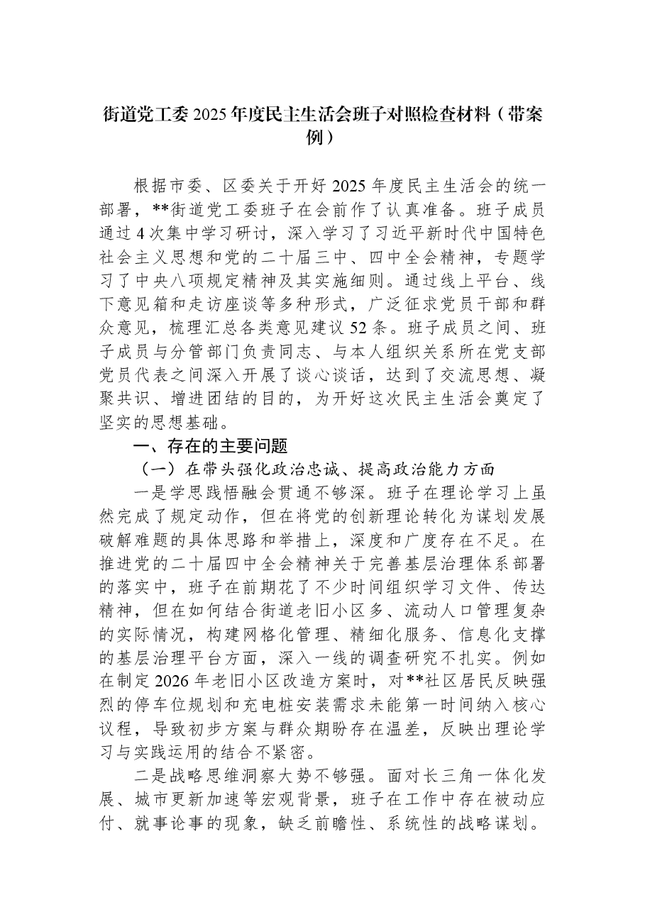 街道党工委2025年度民主生活会班子对照检查材料(带案例).docx,第1页预览