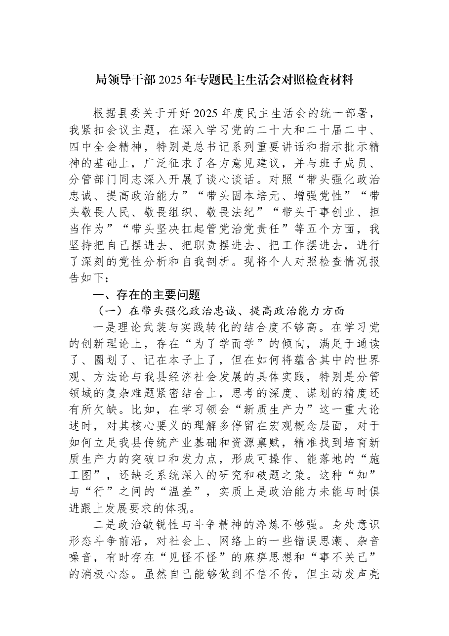 (4篇)局领导干部2025年专题民主生活会对照检查材料汇编.docx,第2页预览