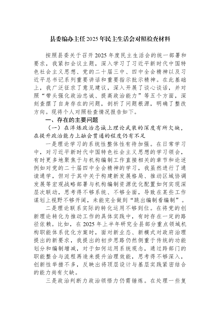 (6篇)县委领导干部2025年民主生活会对照检查材料汇编.docx,第2页预览
