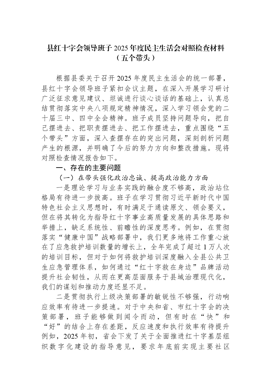 县红十字会领导班子2025年度民主生活会对照检查材料(五个带头).docx,第1页预览