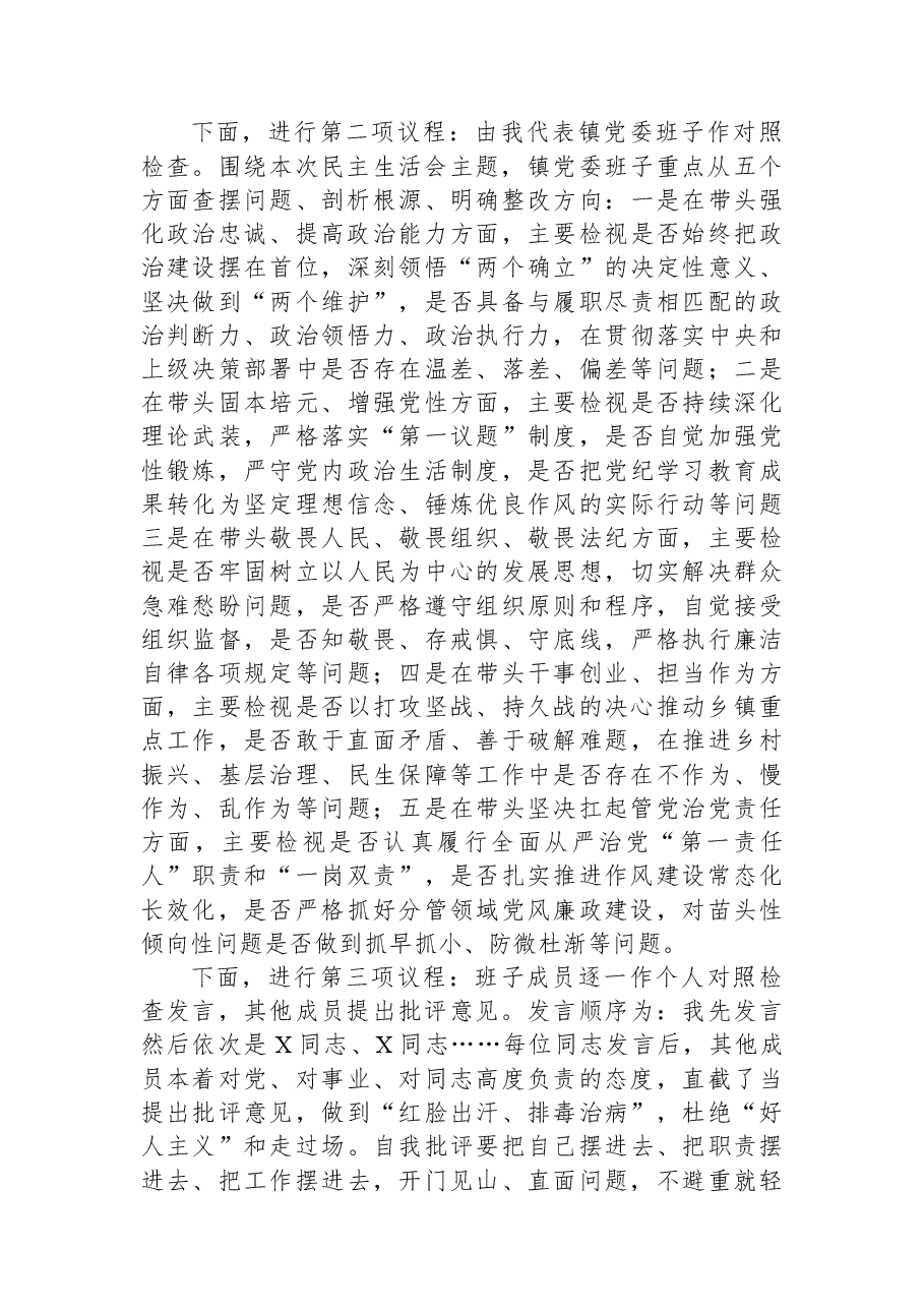 某镇2025年度民主生活会主持词.docx,第2页预览