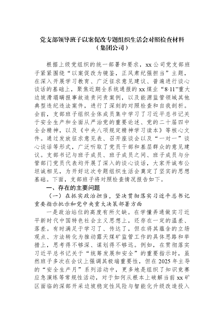 党支部领导班子以案促改专题组织生活会对照检查材料(集团公司).docx,第1页预览