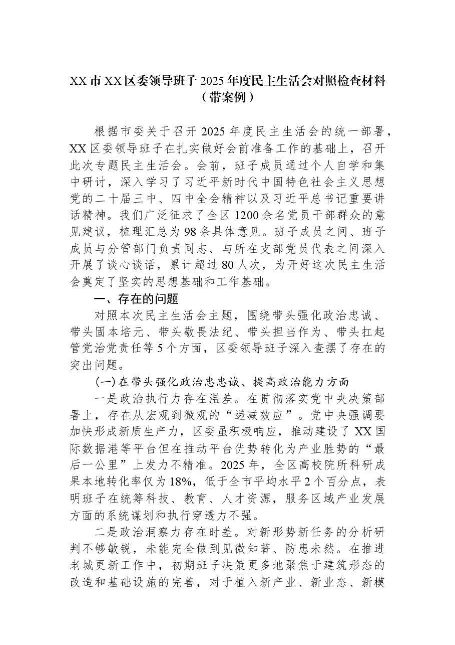 XX市XX区委领导班子2025年度民主生活会对照检查材料（带案例）.docx，第1页预览
