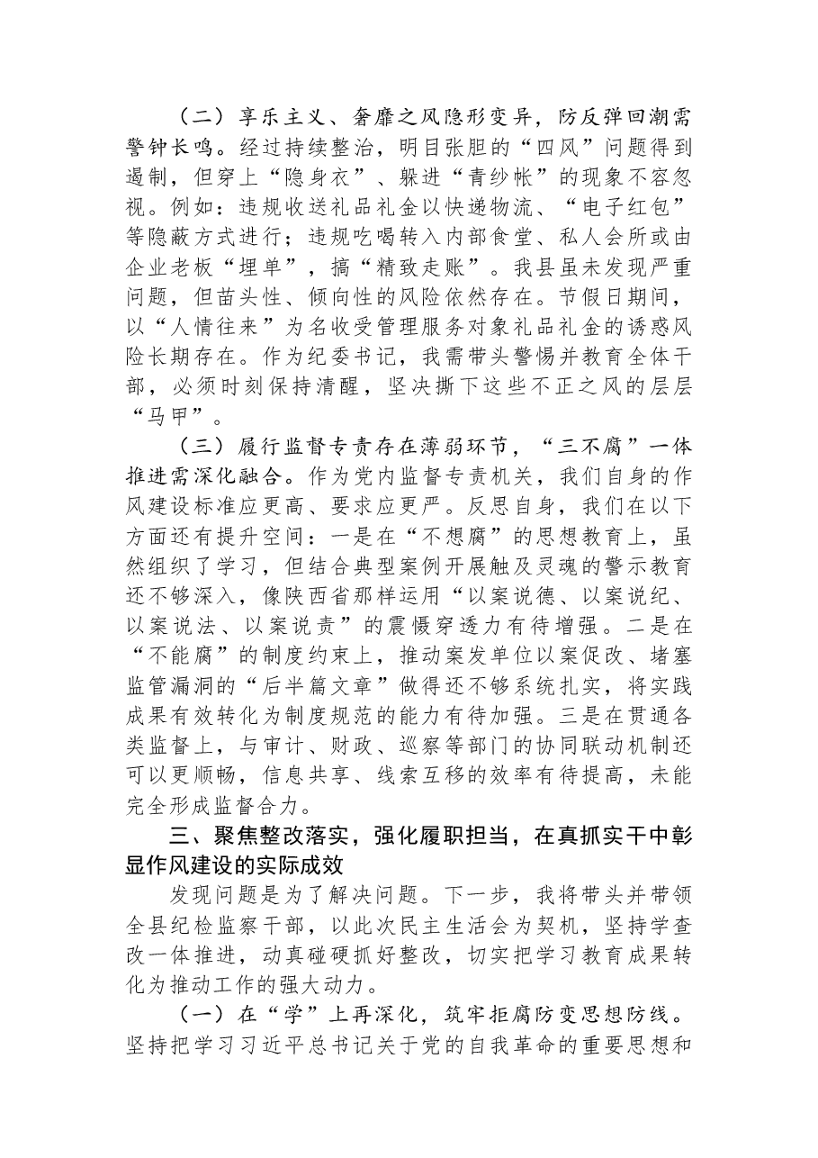 县纪委书记在2025年度民主生活会会前集中学习研讨发言材料.docx,第3页预览
