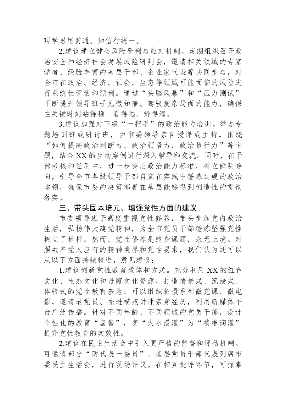 对市委领导班子2025年度民主生活会的意见建议.docx,第3页预览