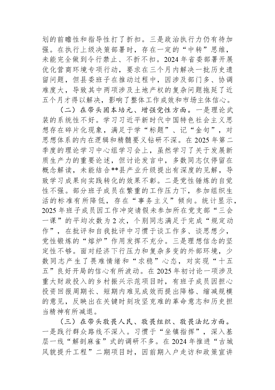 县委领导班子2025年度民主生活会对照检查材料（带案例）.docx，第2页预览