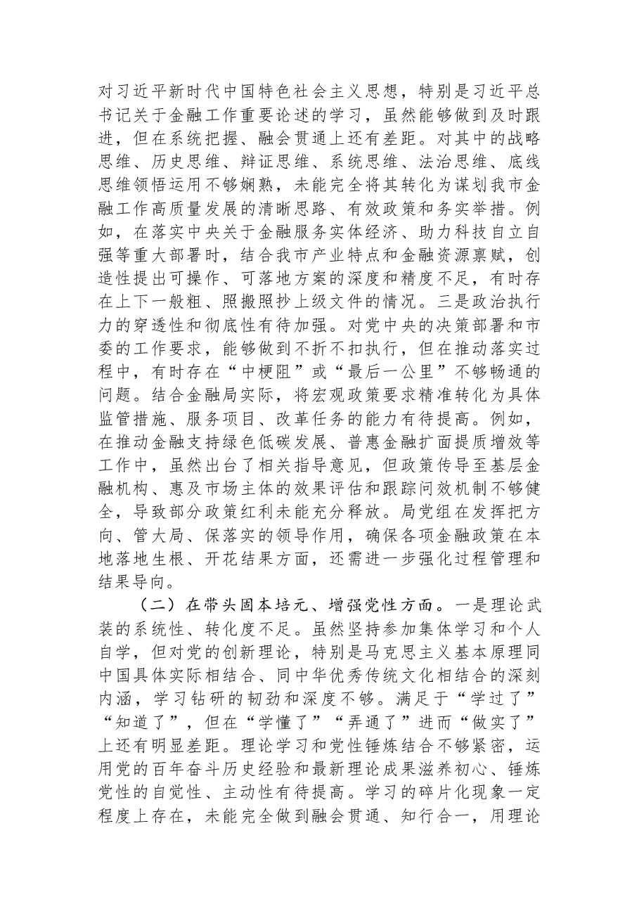 市局党组书记2025年度专题民主生活会对照检查材料(“五个带头”).docx,第3页预览