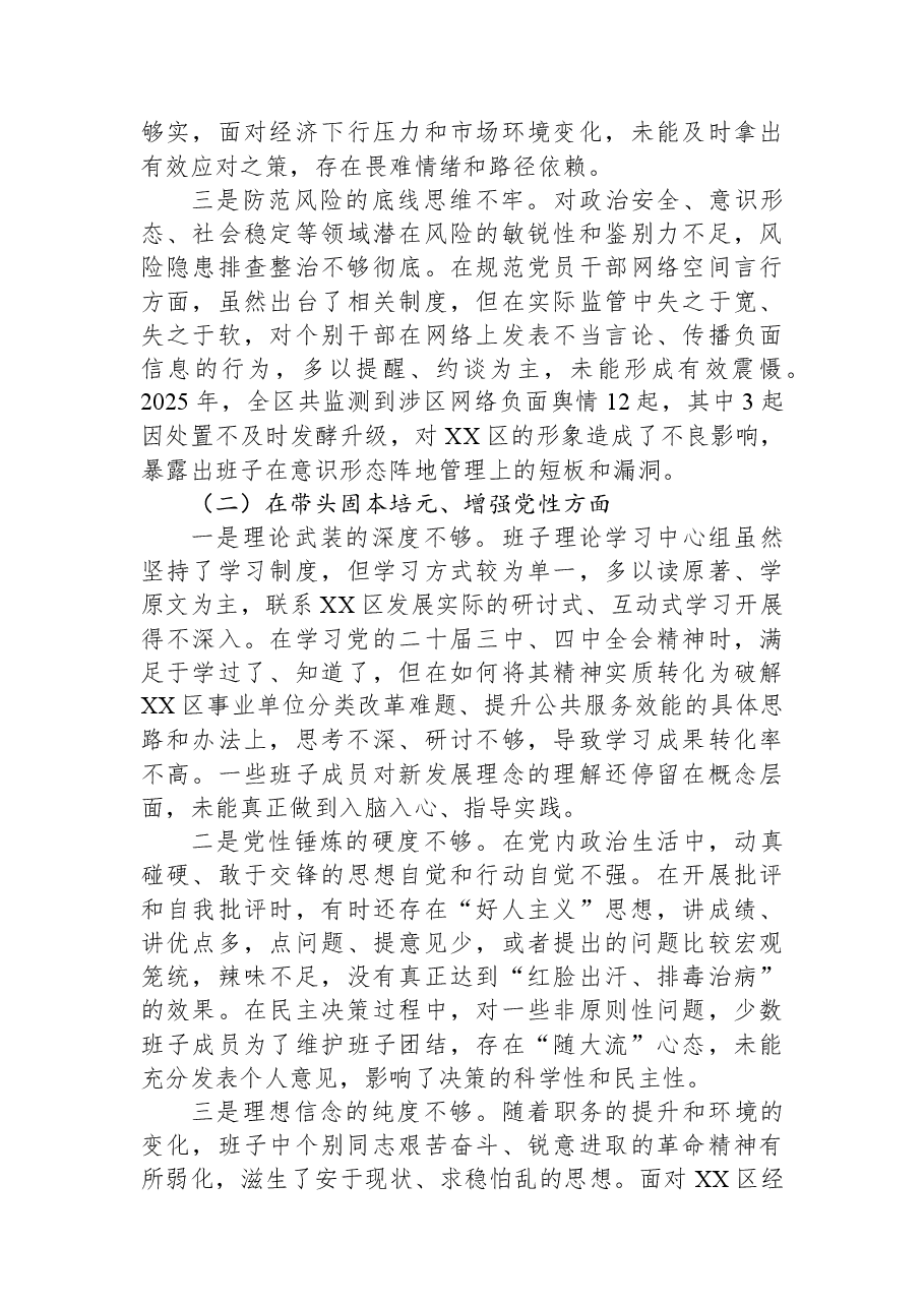 区委2025年度民主生活会班子对照检查材料.docx,第2页预览