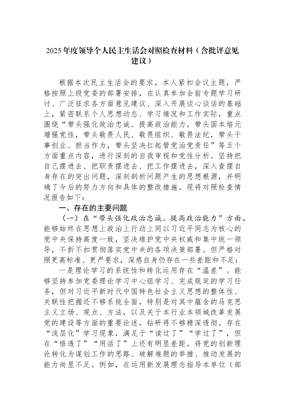 2025年度领导个人民主生活会对照检查材料(含批评意见建议).docx,第1页预览