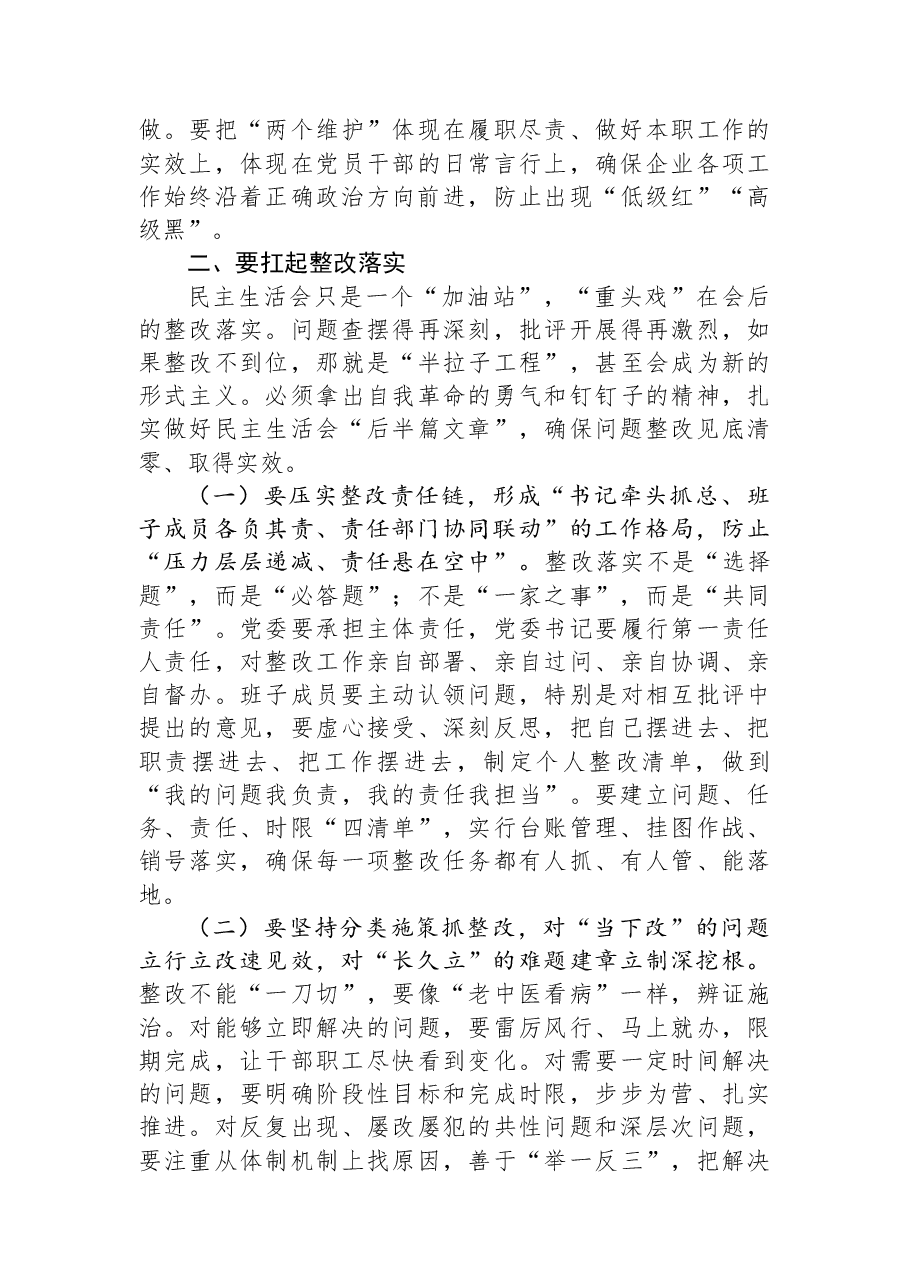 公司纪委书记指导下级公司2025年度党员领导干部民主生活会上的点评讲话.docx，第3页预览