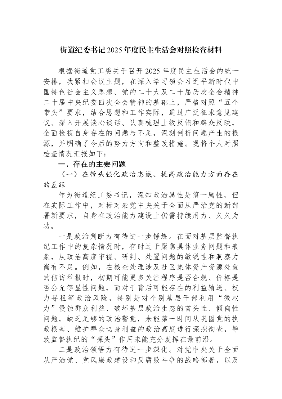 街道纪委书记2025年度民主生活会对照检查材料.docx,第1页预览