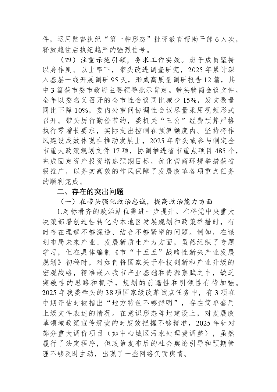市发改委2025年度民主生活会领导班子对照检查材料.docx,第3页预览