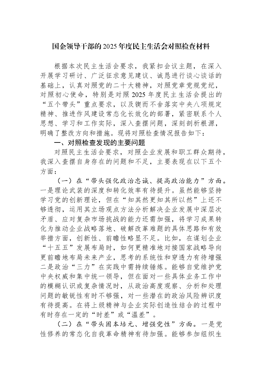 国企领导干部的2025年度民主生活会对照检查材料.docx,第1页预览