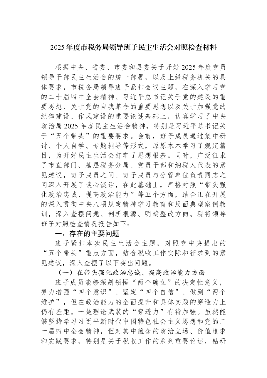 2025年度市税务局领导班子民主生活会对照检查材料.docx,第1页预览