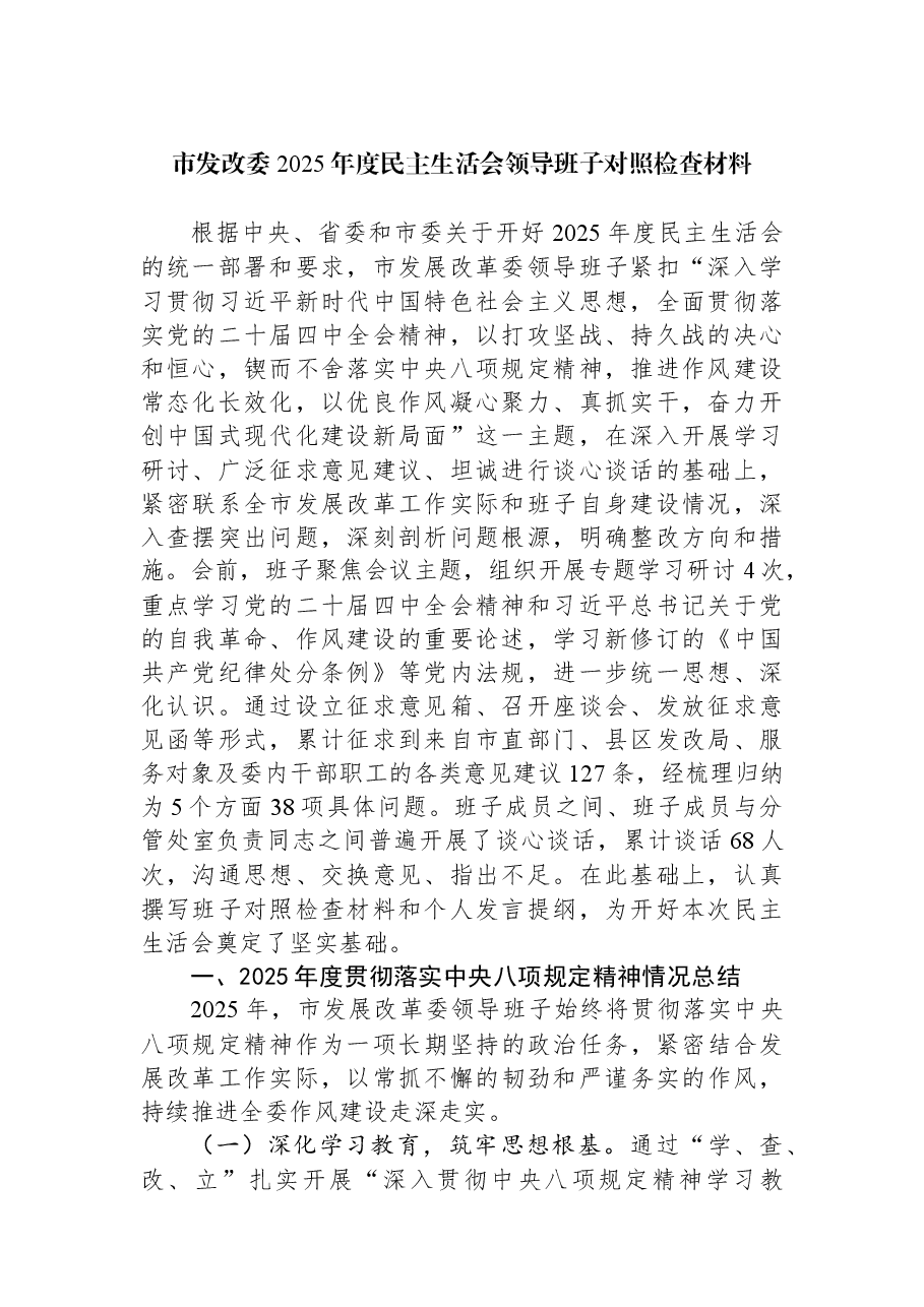 市发改委2025年度民主生活会领导班子对照检查材料.docx,第1页预览