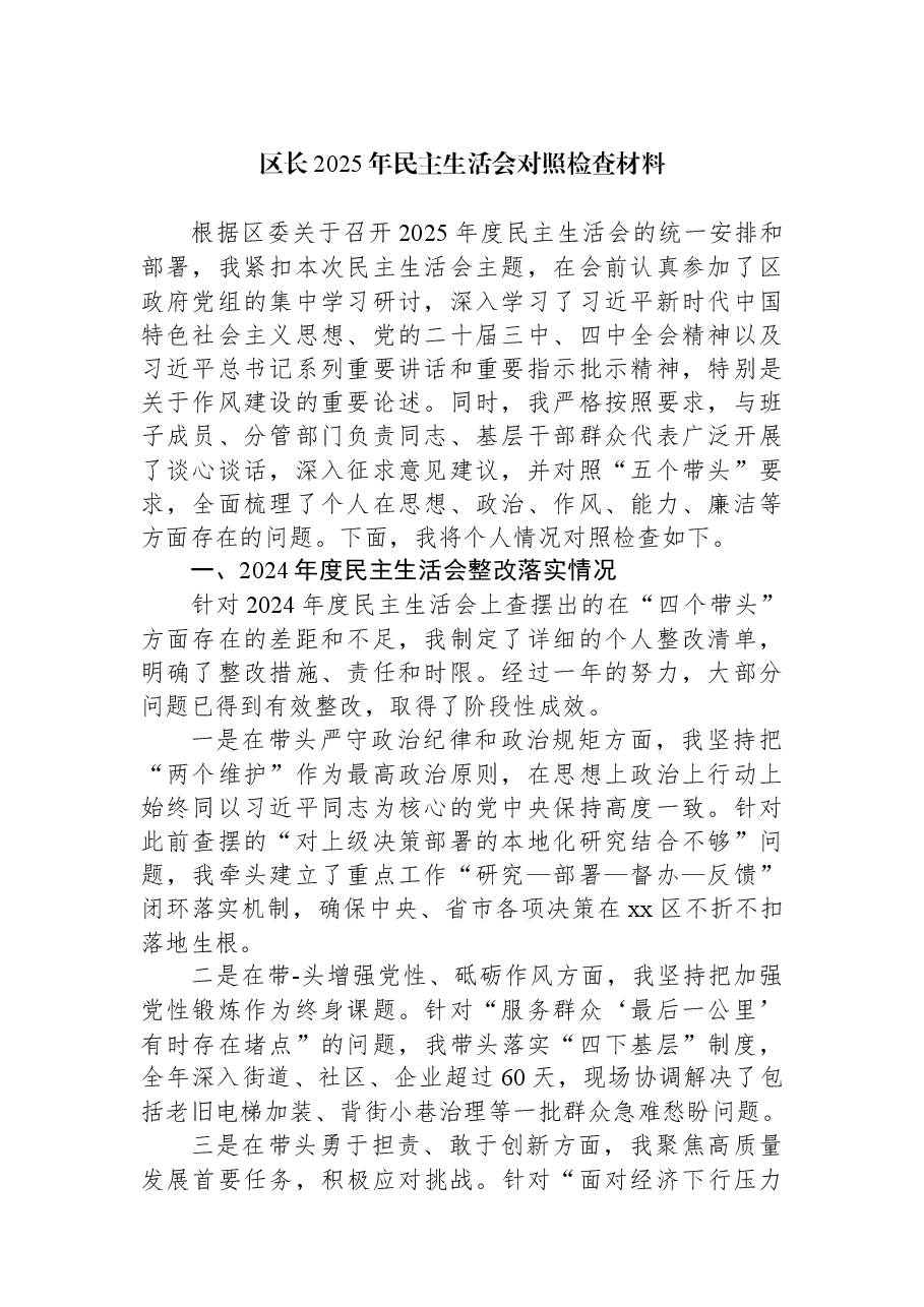(5篇)区委书记、县委书记2025年民主生活会对照检查材料汇编.docx,第2页预览