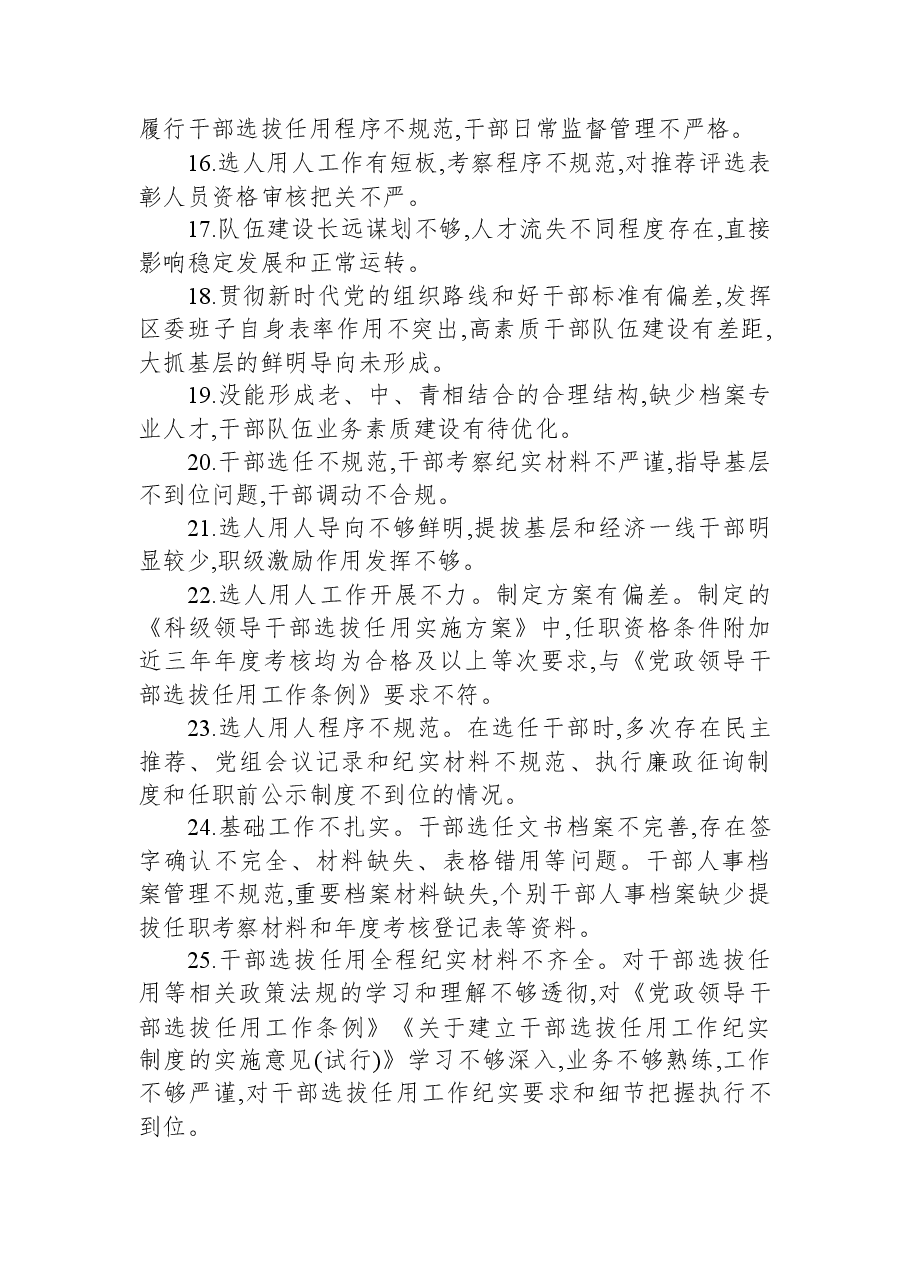 2025年民主生活会对照检查材料选人用人相关问题汇编.docx,第2页预览