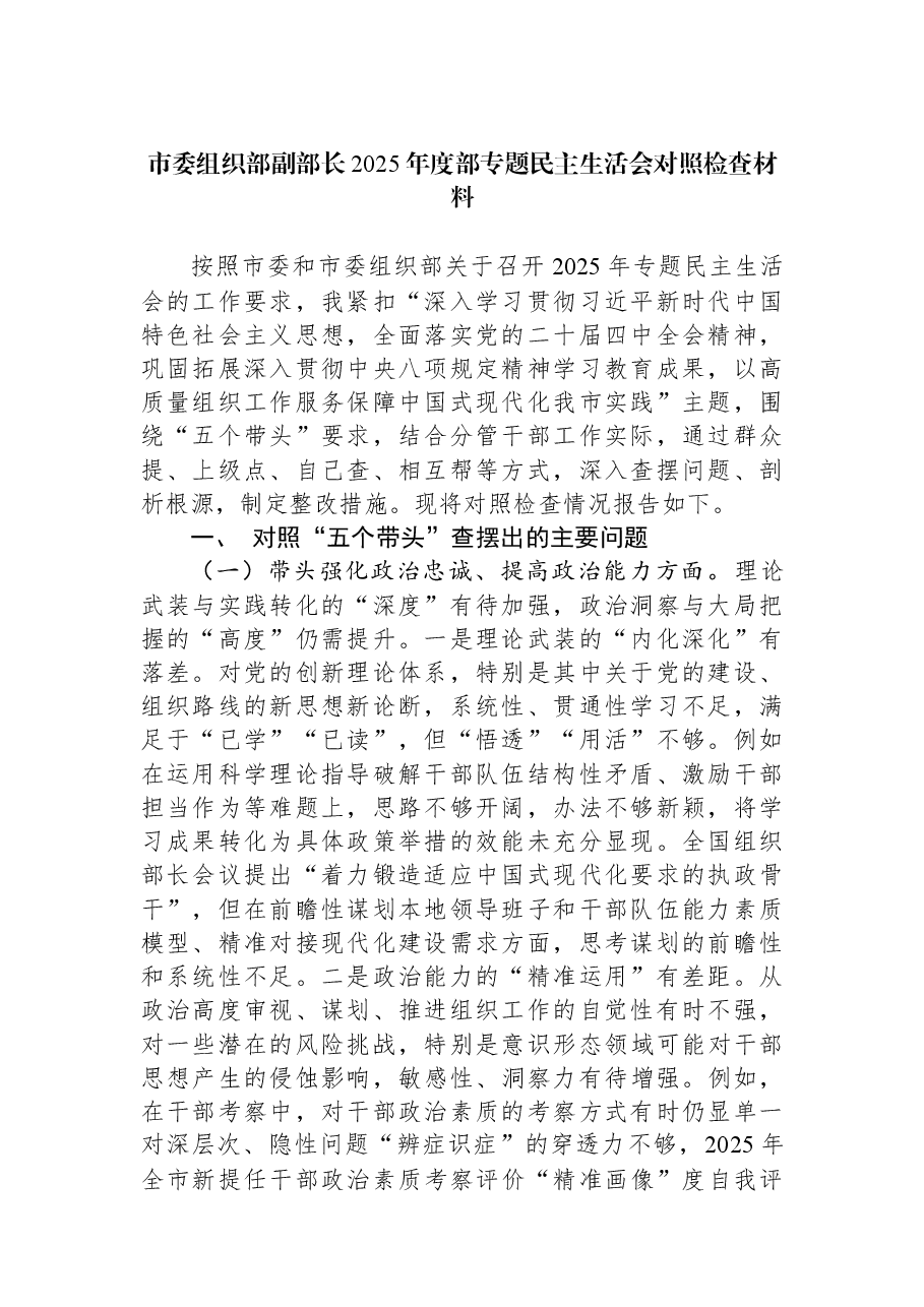 市委组织部副部长2025年度部专题民主生活会对照检查材料.docx,第1页预览