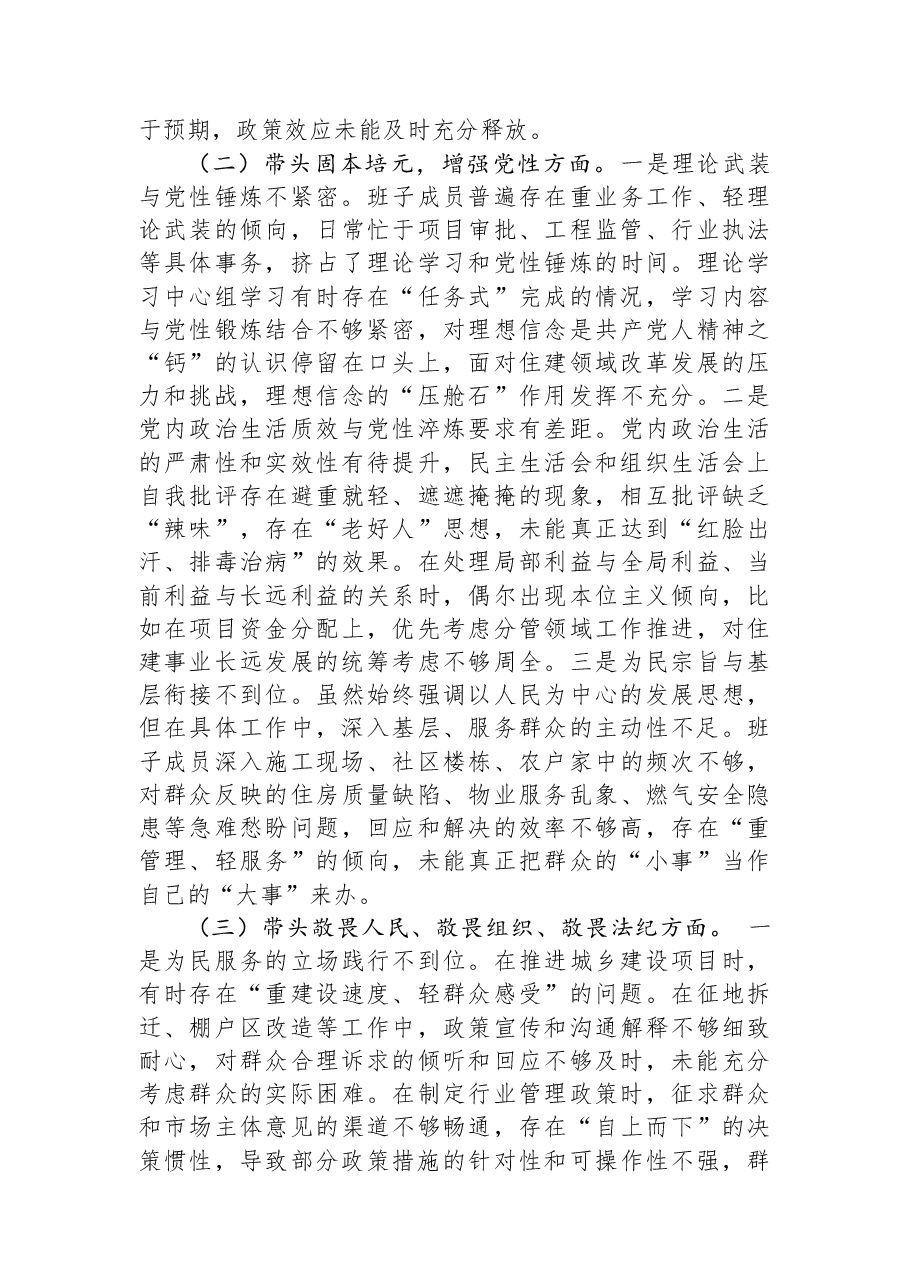 区住建局领导班子2025年度民主生活会对照检查材料.docx,第2页预览