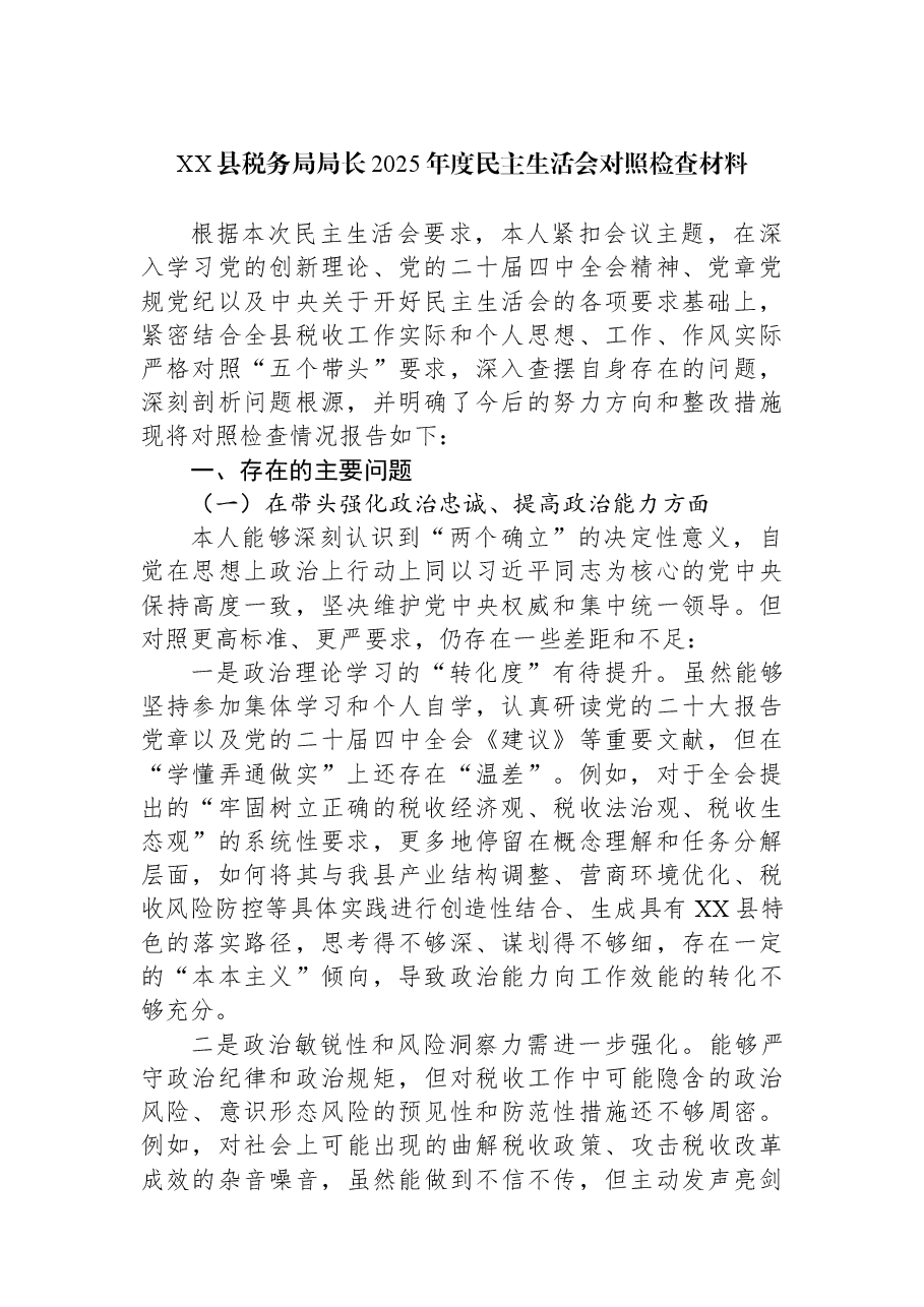 XX县税务局局长2025年度民主生活会对照检查材料.docx,第1页预览
