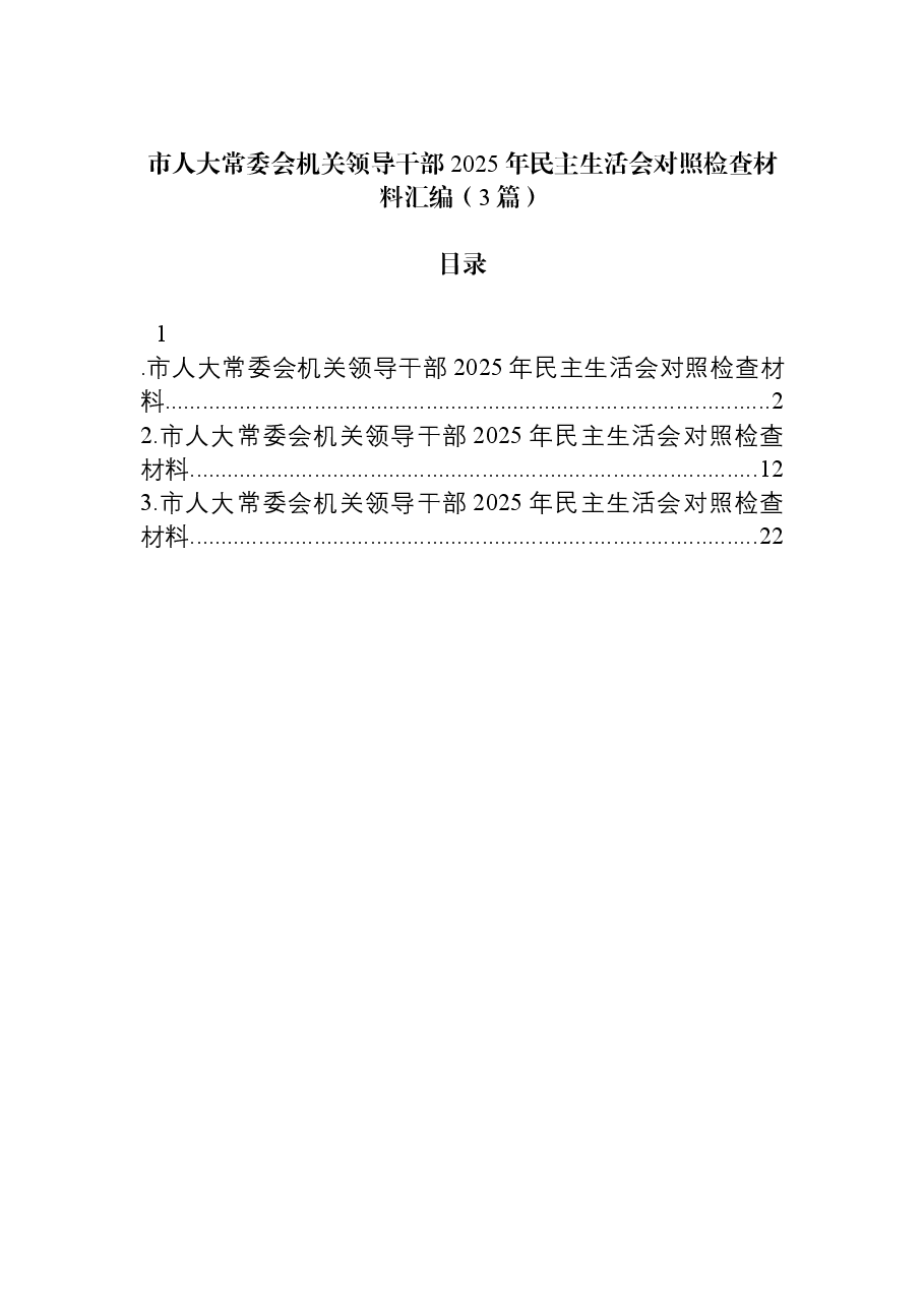 (3篇)市人大常委会机关领导干部2025年民主生活会对照检查材料汇编.docx,第1页预览