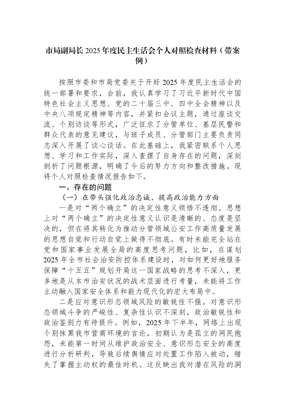 市局副局长2025年度民主生活会个人对照检查材料(带案例).docx,第1页预览
