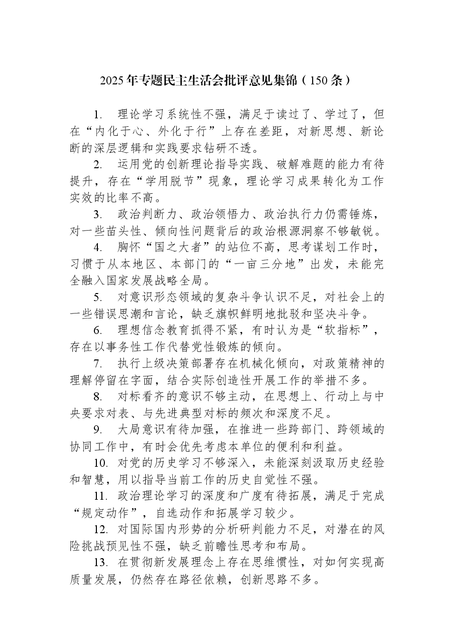 2025年专题民主生活会批评意见集锦(150条).docx,第1页预览