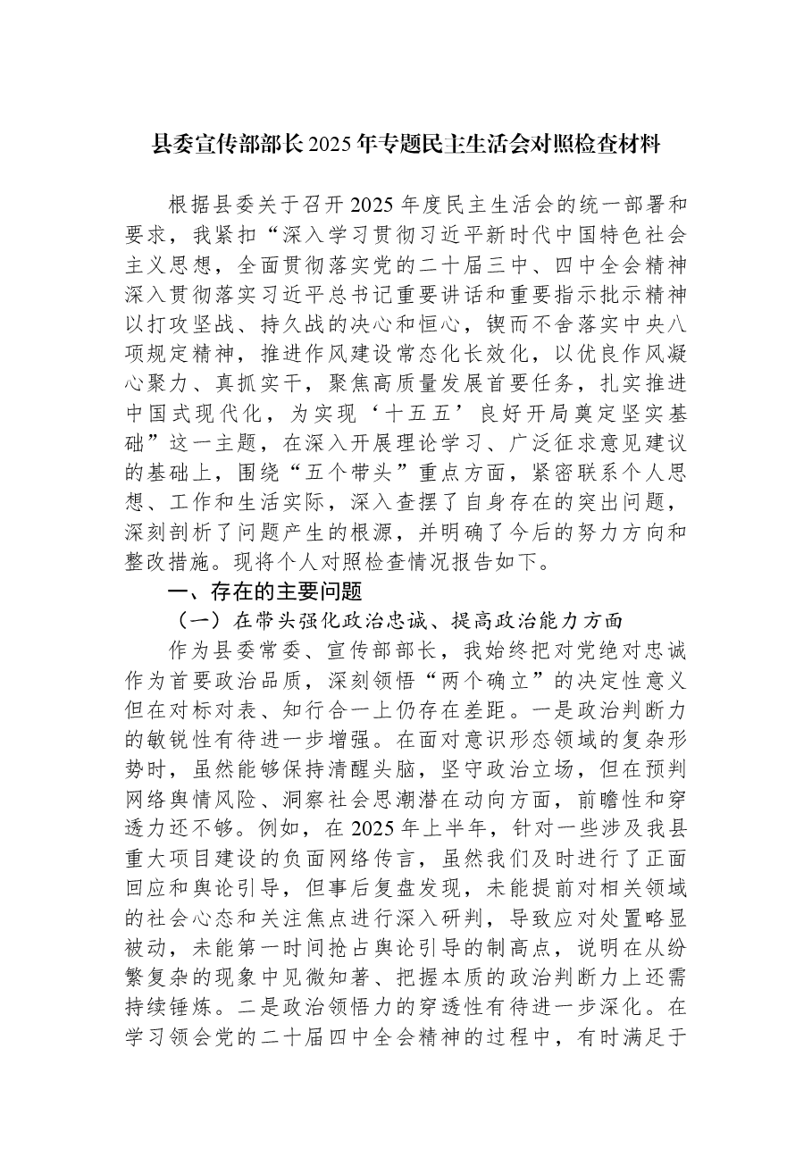 县委宣传部部长2025年专题民主生活会对照检查材料.docx,第1页预览