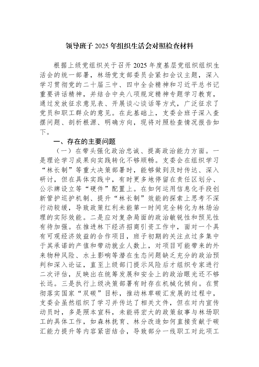 领导班子2025年组织生活会对照检查材料.docx,第1页预览