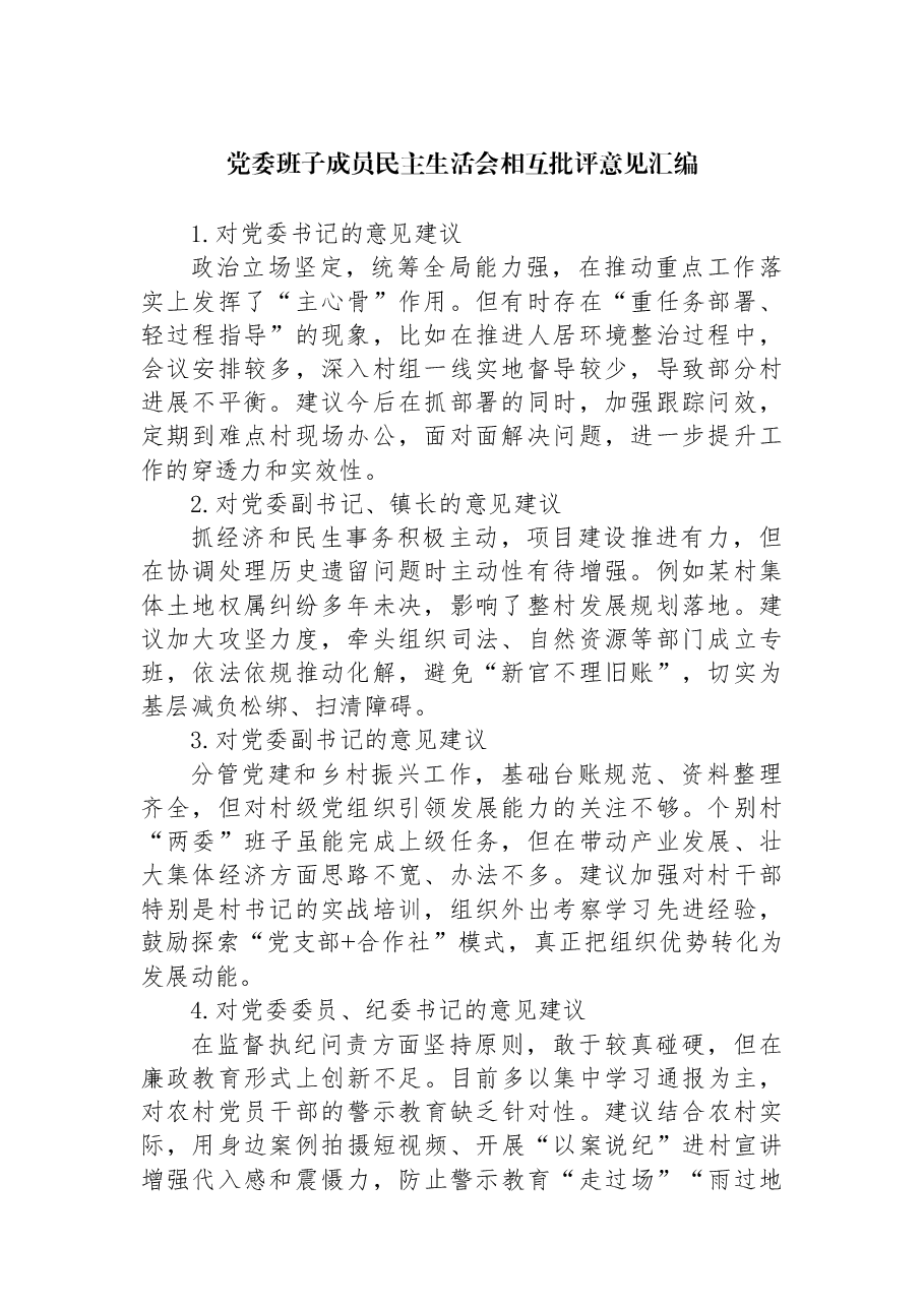 党委班子成员民主生活会相互批评意见汇编.docx,第1页预览