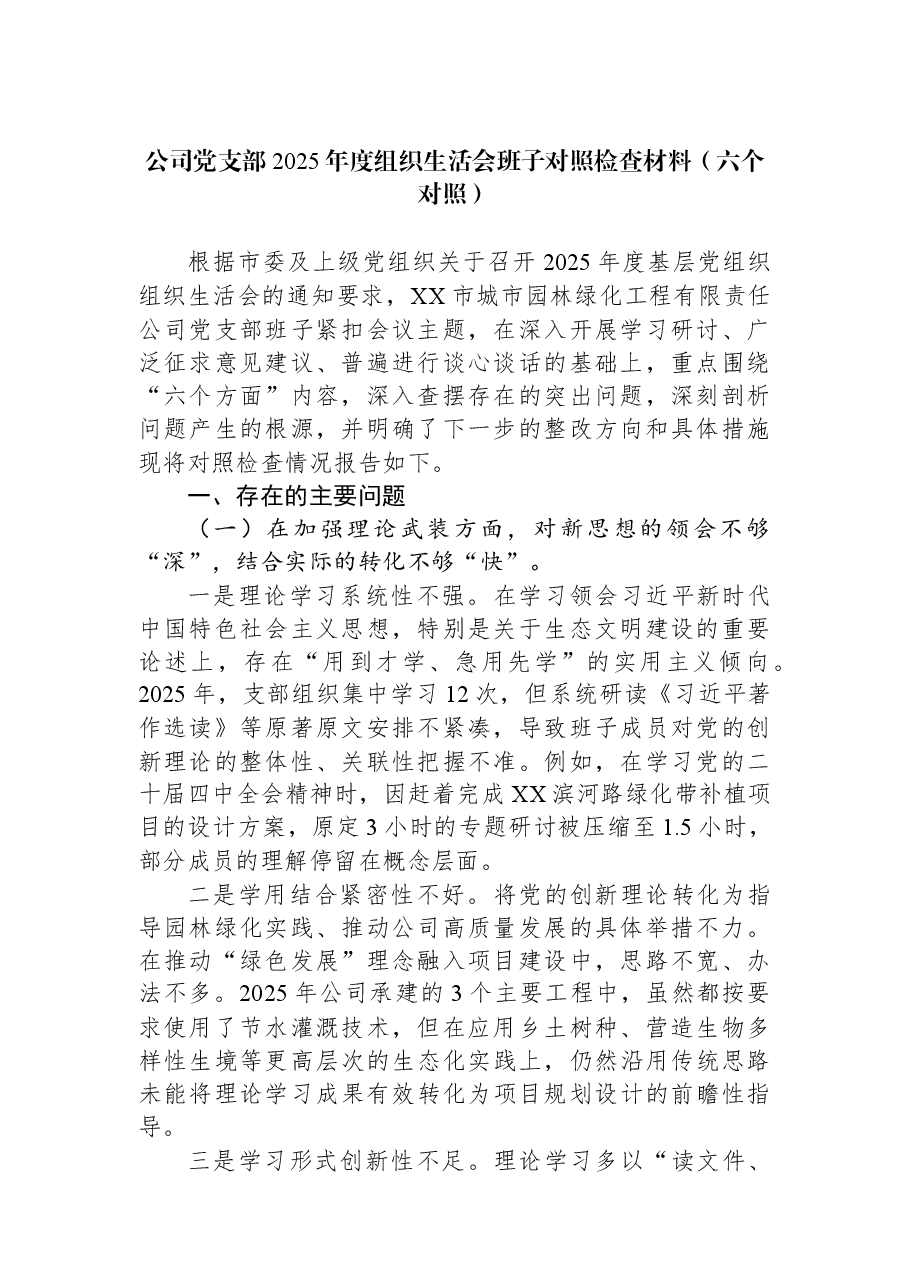 公司党支部2025年度组织生活会班子对照检查材料(六个对照).docx,第1页预览