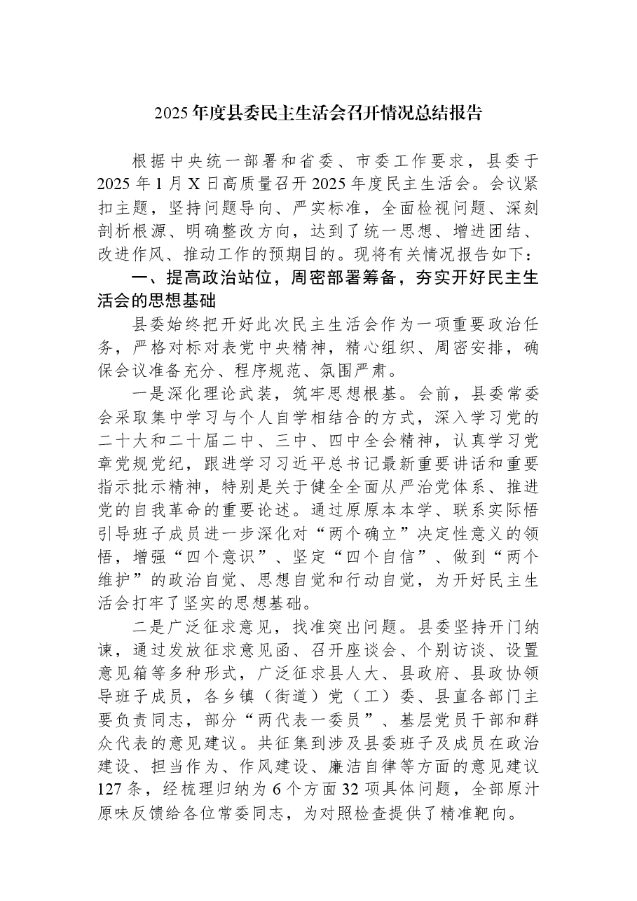 2025年度县委民主生活会召开情况总结报告.docx,第1页预览