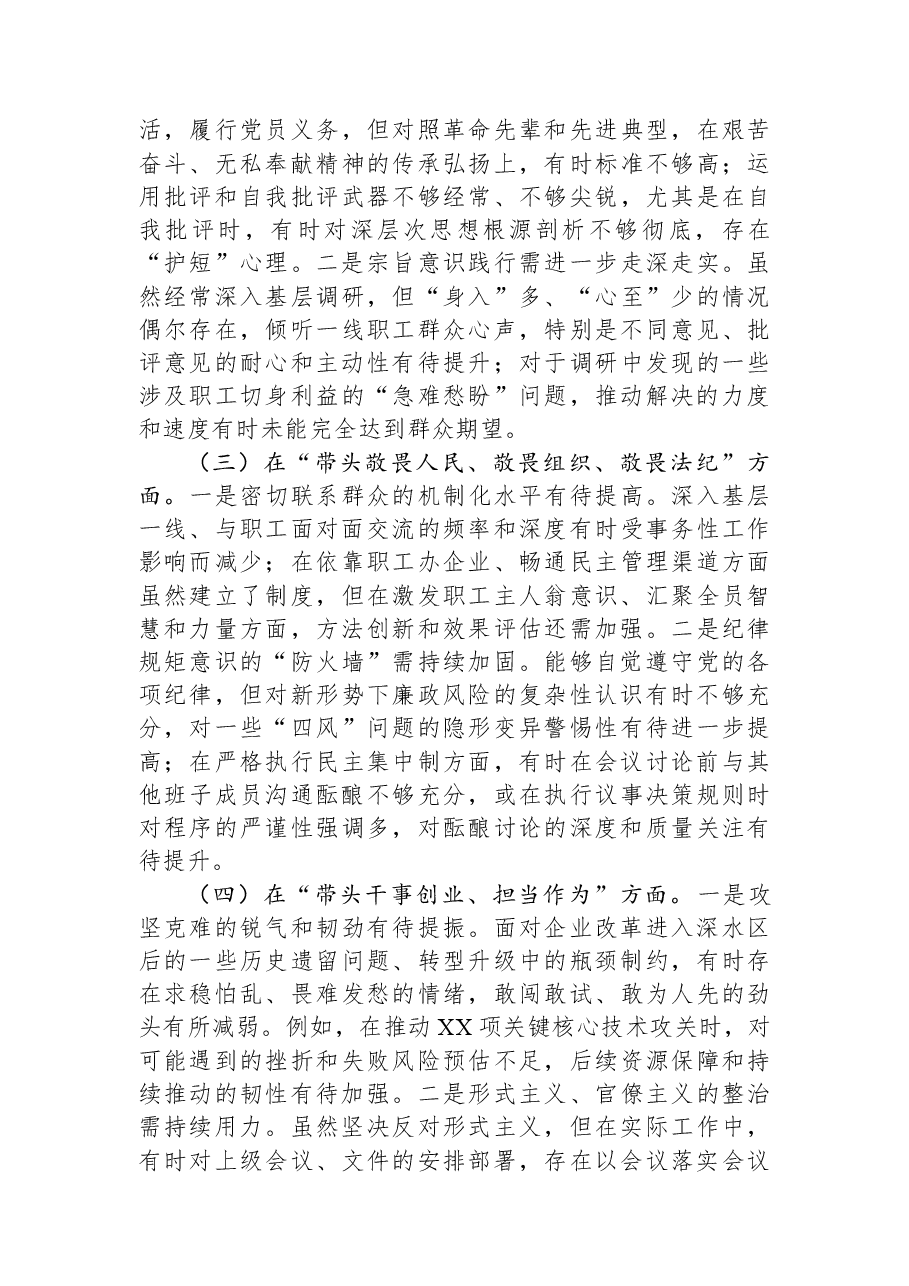 国企领导干部的2025年度民主生活会对照检查材料.docx,第2页预览