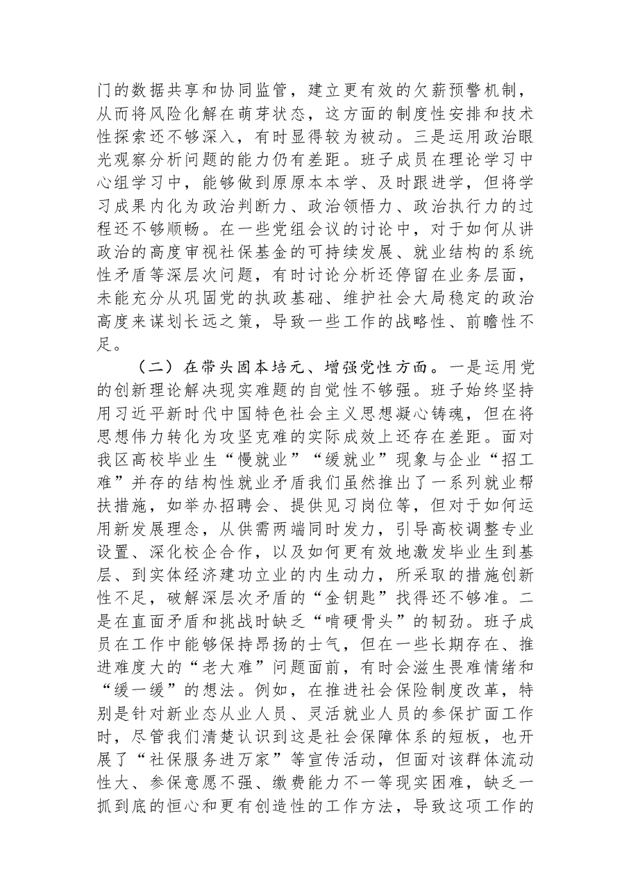 区人社局领导班子2025年度民主生活会对照检查.docx,第2页预览
