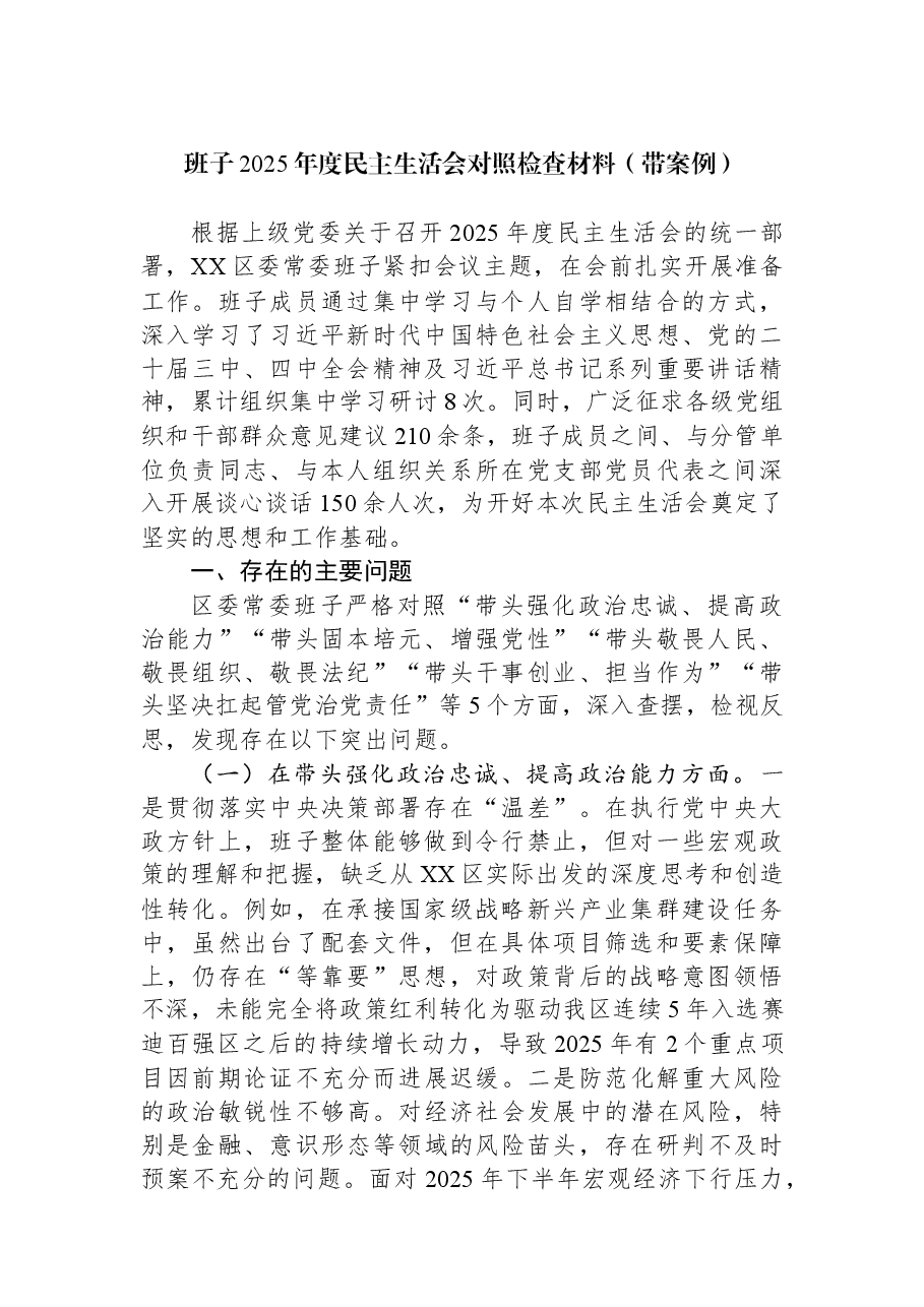 班子2025年度民主生活会对照检查材料(带案例).docx,第1页预览