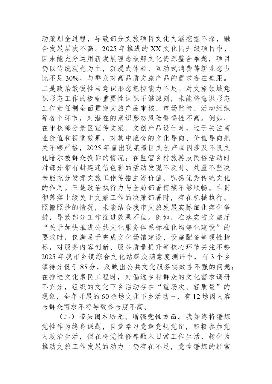 市文化和旅游局领导干部2025年度专题民主生活会对照检查材料.docx,第2页预览